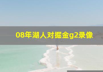 08年湖人对掘金g2录像