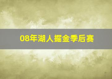 08年湖人掘金季后赛