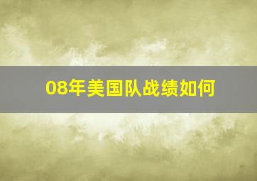 08年美国队战绩如何