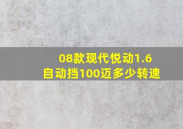 08款现代悦动1.6自动挡100迈多少转速