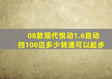 08款现代悦动1.6自动挡100迈多少转速可以起步