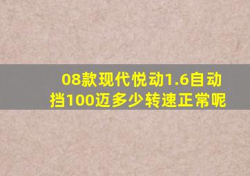 08款现代悦动1.6自动挡100迈多少转速正常呢