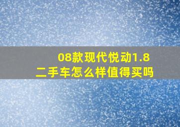 08款现代悦动1.8二手车怎么样值得买吗