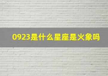 0923是什么星座是火象吗