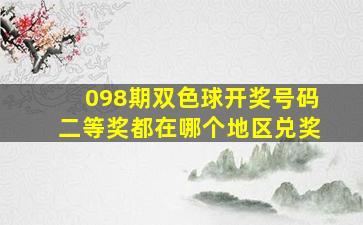 098期双色球开奖号码二等奖都在哪个地区兑奖