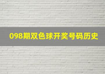 098期双色球开奖号码历史