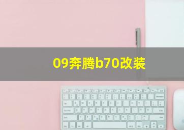 09奔腾b70改装