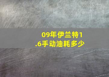 09年伊兰特1.6手动油耗多少