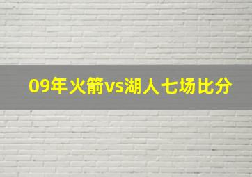 09年火箭vs湖人七场比分