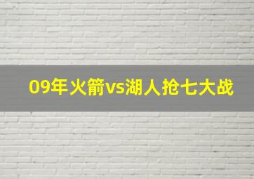 09年火箭vs湖人抢七大战