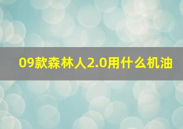 09款森林人2.0用什么机油