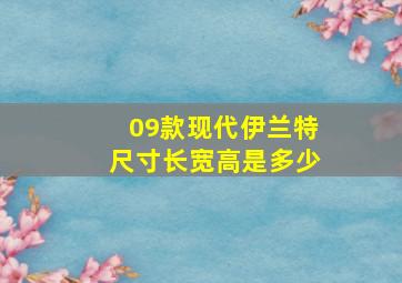 09款现代伊兰特尺寸长宽高是多少