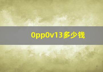 0pp0v13多少钱