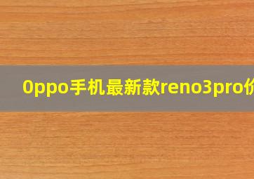 0ppo手机最新款reno3pro价格