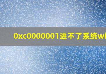 0xc0000001进不了系统win10