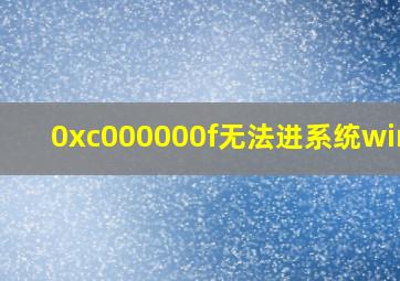 0xc000000f无法进系统win10