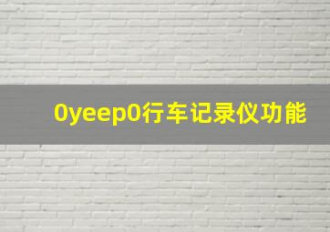 0yeep0行车记录仪功能