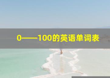 0――100的英语单词表