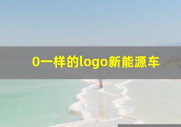 0一样的logo新能源车