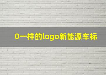 0一样的logo新能源车标