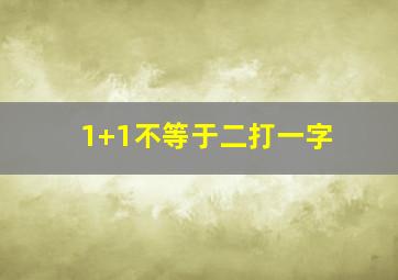 1+1不等于二打一字