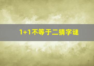 1+1不等于二猜字谜