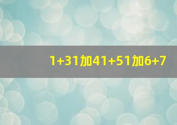 1+31加41+51加6+7