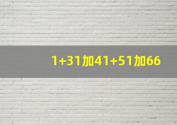 1+31加41+51加66