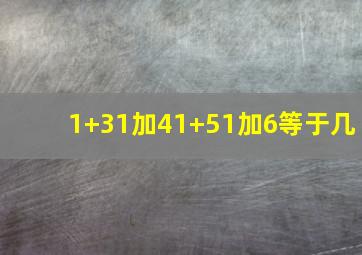 1+31加41+51加6等于几