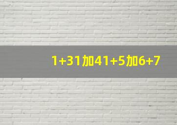 1+31加41+5加6+7