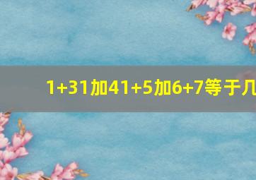 1+31加41+5加6+7等于几