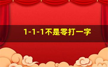 1-1-1不是零打一字