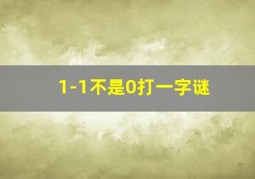 1-1不是0打一字谜