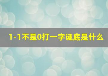 1-1不是0打一字谜底是什么