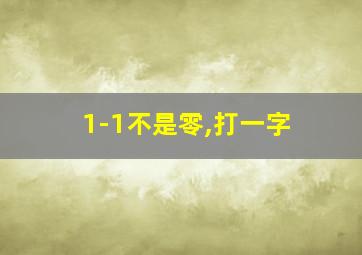 1-1不是零,打一字