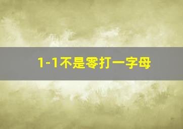 1-1不是零打一字母