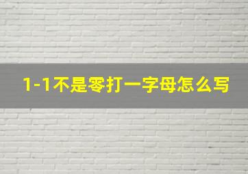 1-1不是零打一字母怎么写