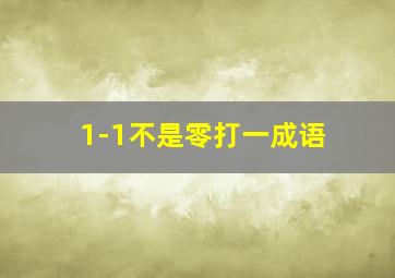 1-1不是零打一成语