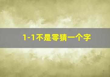 1-1不是零猜一个字