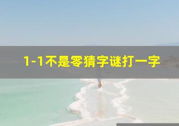 1-1不是零猜字谜打一字