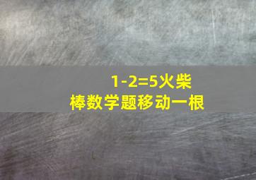 1-2=5火柴棒数学题移动一根