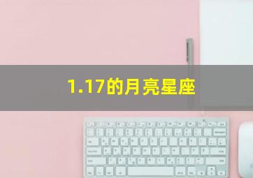 1.17的月亮星座