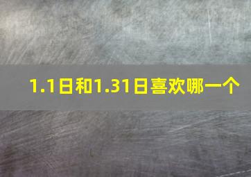 1.1日和1.31日喜欢哪一个