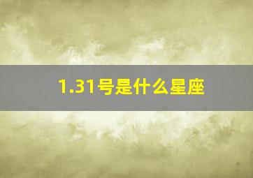 1.31号是什么星座