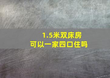 1.5米双床房可以一家四口住吗