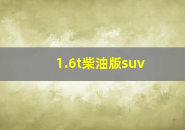 1.6t柴油版suv