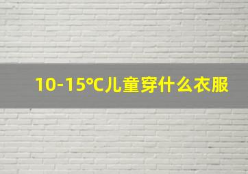 10-15℃儿童穿什么衣服