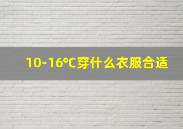 10-16℃穿什么衣服合适