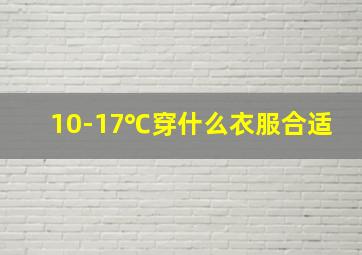 10-17℃穿什么衣服合适