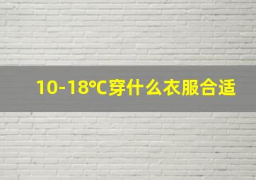 10-18℃穿什么衣服合适